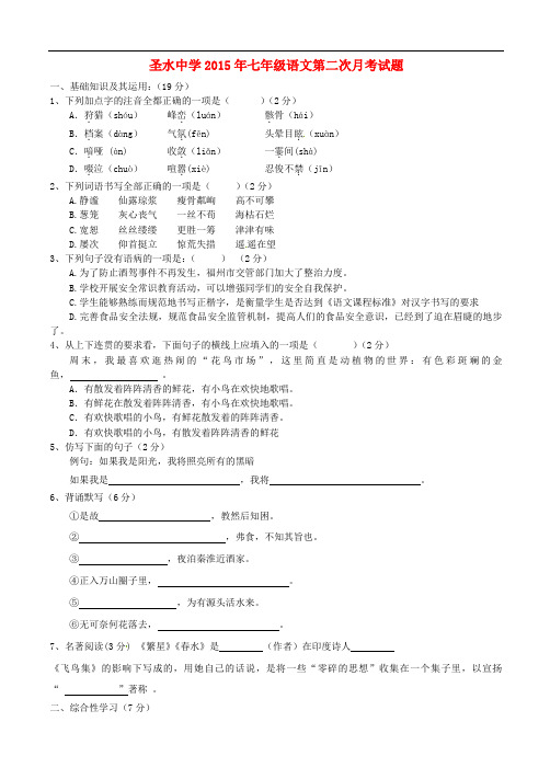 陕西省南郑县圣水镇初级中学七年级语文上学期第二次月考试题(无答案) 苏教版