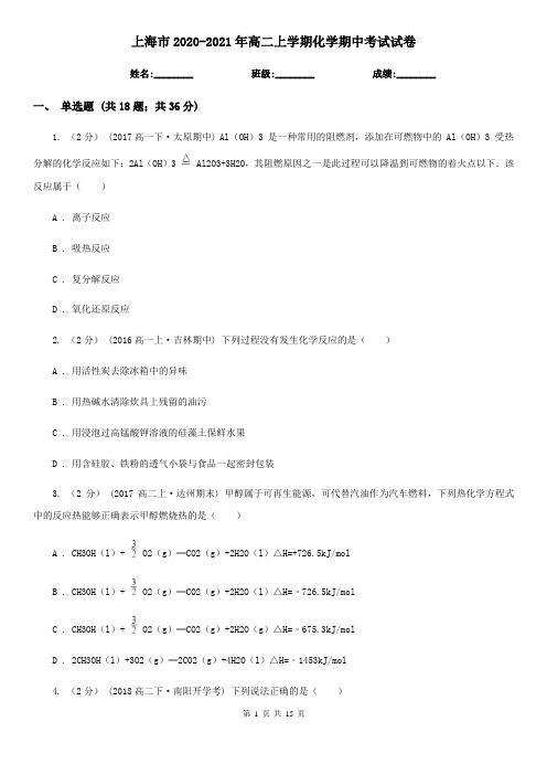 上海市2020-2021年高二上学期化学期中考试试卷