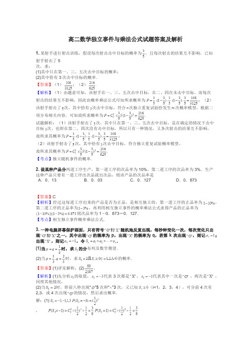 高二数学独立事件与乘法公式试题答案及解析
