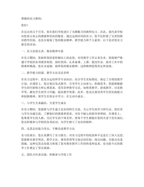 教师实习报告评语