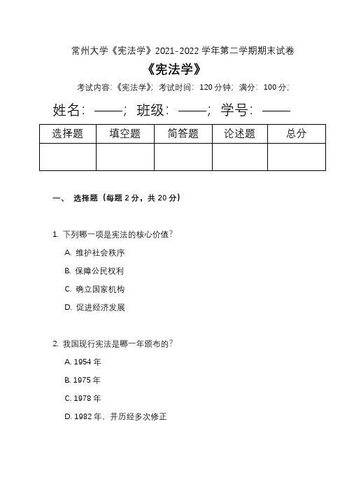 常州大学《宪法学》2021-2022学年第二学期期末试卷