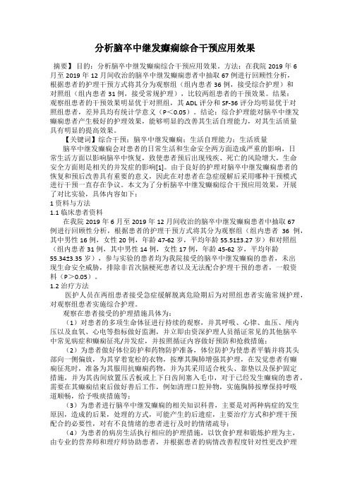 分析脑卒中继发癫痫综合干预应用效果