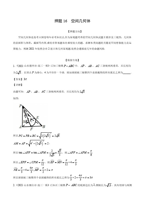 2021高考-数学押题专练-空间几何体(解析版)