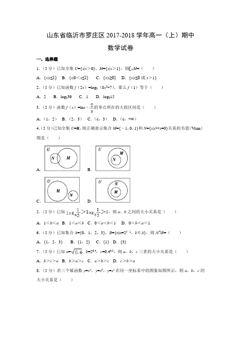 数学---山东省临沂市罗庄区2017-2018学年高一(上)期中试卷(解析版)