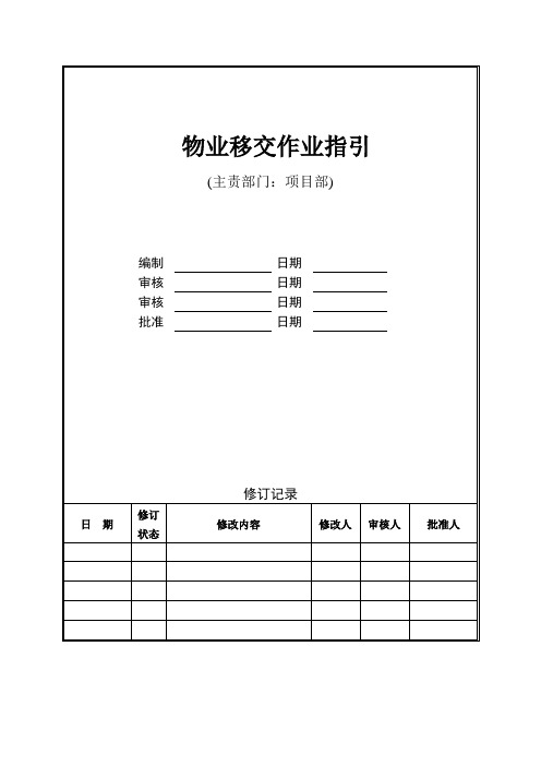 物业移交作业指引