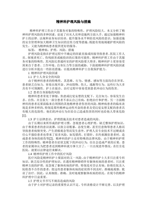 精神科护理风险与措施