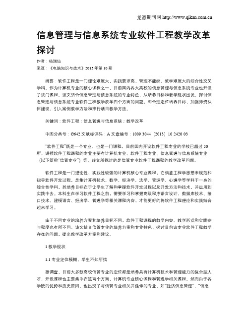 信息管理与信息系统专业软件工程教学改革探讨