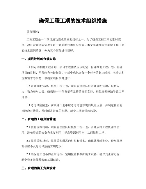 确保工程工期的技术组织措施