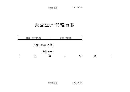 乡镇(街道)安全生产管理台帐之欧阳德创编