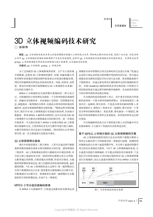 3D立体视频编码技术研究