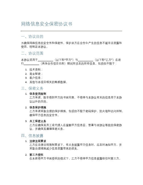 网络信息安全保密协议书