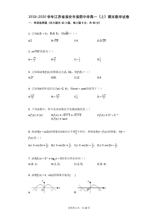 2019-2020学年江苏省淮安市淮阴中学高一(上)期末数学试卷