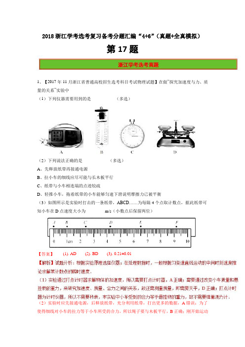 第17题-2018年浙江高考物理高考题型汇编“4+6”(真题+全真模拟) Word版含解析