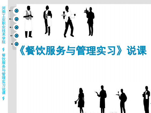 餐饮服务实习说课概论