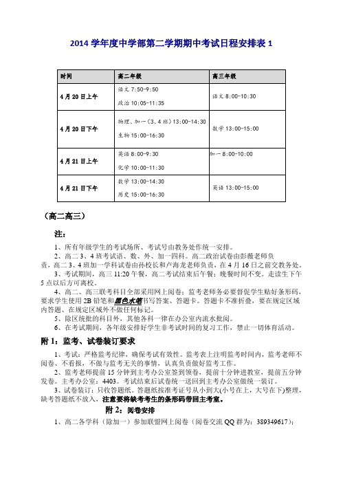 2014学年度中学部第二学期期中考试日程安排表1