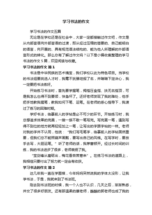 学习书法的作文