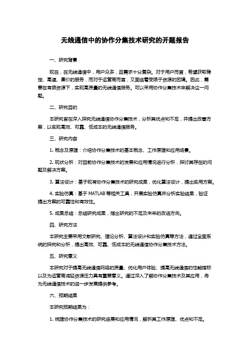 无线通信中的协作分集技术研究的开题报告