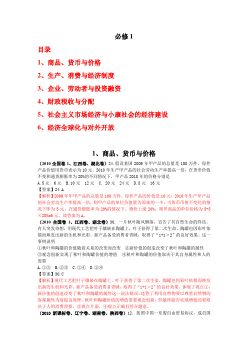 2010年全国各地高考政治试题分类汇编(必修一_6个专题)