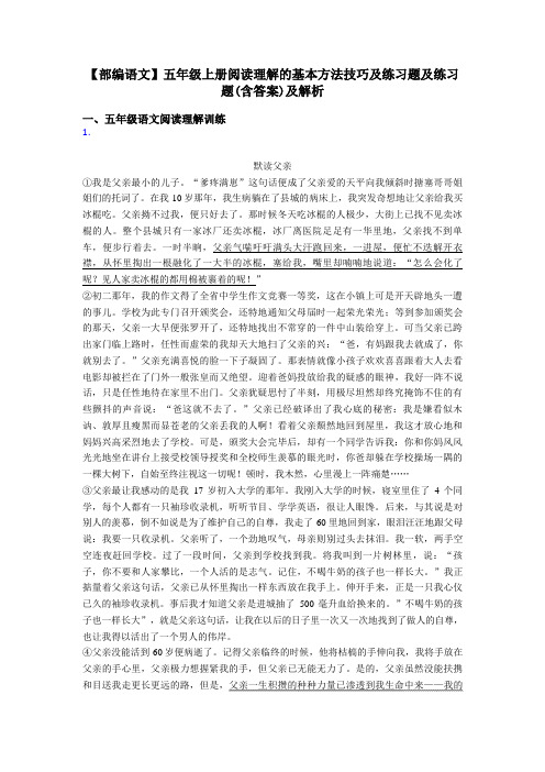 【部编语文】五年级上册阅读理解的基本方法技巧及练习题及练习题(含答案)及解析