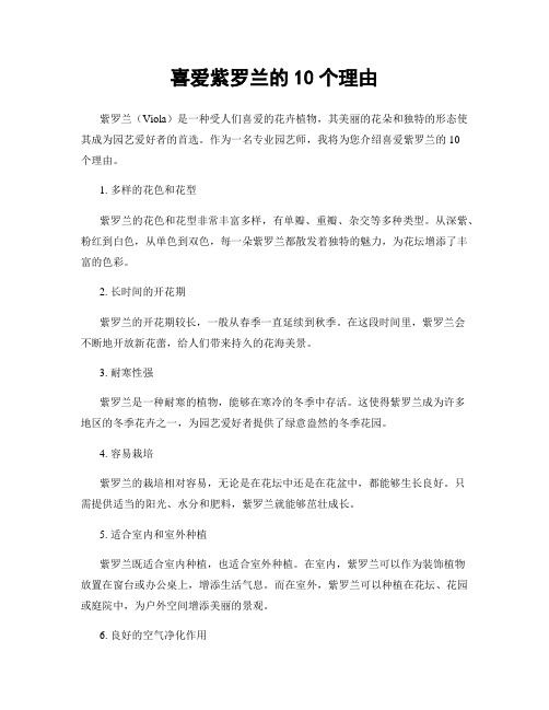 喜爱紫罗兰的10个理由