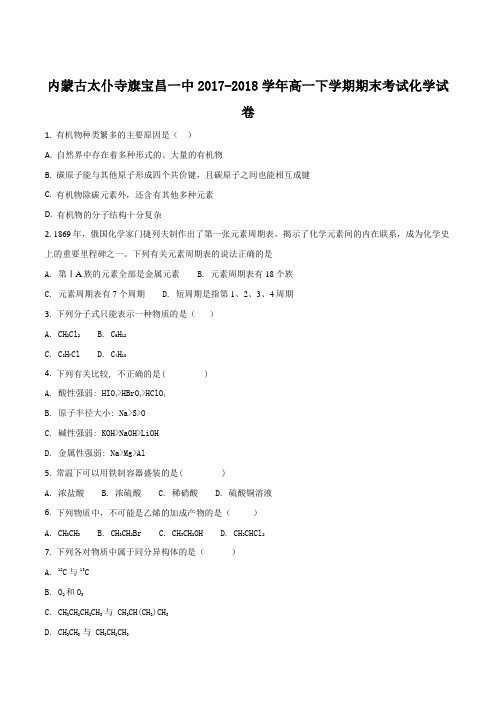 内蒙古太仆寺旗宝昌一中2017-2018学年高一下学期期末考试化学试题(原卷版)