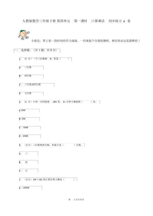 人教版数学三年级的下册第四单元第一课时口算乘法同步练习A卷