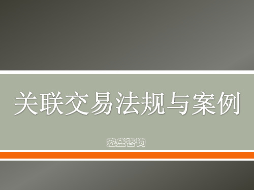 关联交易法规与案例全面解析