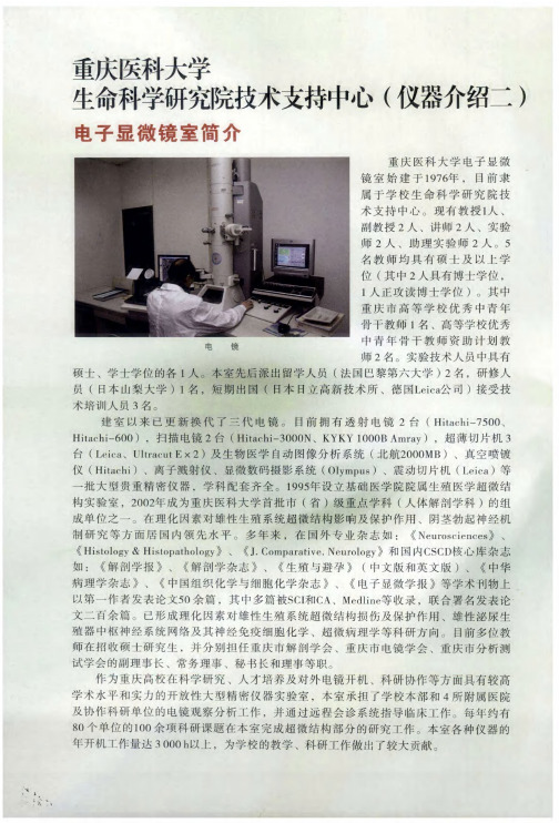重庆医科大学生命科学研究院技术支持中心(仪器介绍二)电子显微镜室简介