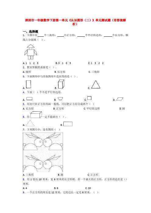 深圳市一年级数学下册第一单元《认识图形(二)》单元测试题(有答案解析)