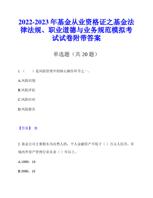 2022-2023年基金从业资格证之基金法律法规、职业道德与业务规范模拟考试试卷附带答案