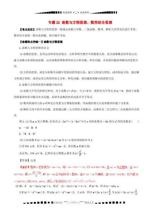 高考数考点解读命题热点突破专题函数与方程思想数形结合思想文