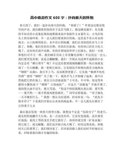 高中春游作文600字：扑向春天的怀抱