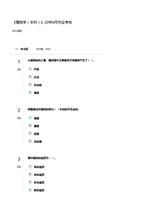 《植物学(本科)》20年6月作业考核