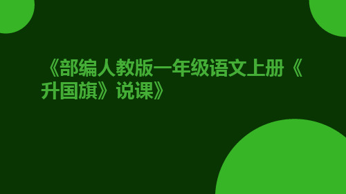 部编人教版一年级语文上册《升国旗》说课