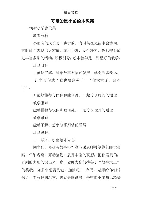 可爱的鼠小弟绘本教案