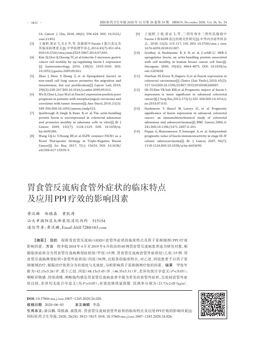 胃食管反流病食管外症状的临床特点及应用PPI疗效的影响因素