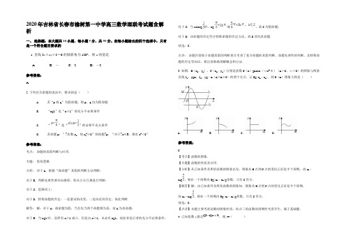 2020年吉林省长春市榆树第一中学高三数学理联考试题含解析