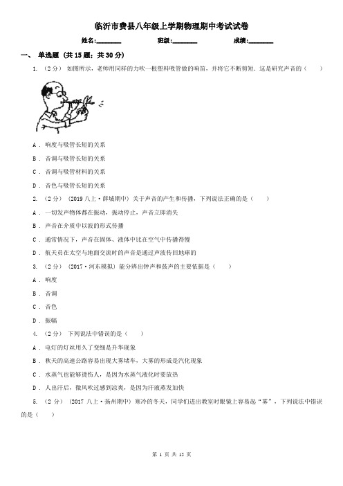 临沂市费县八年级上学期物理期中考试试卷
