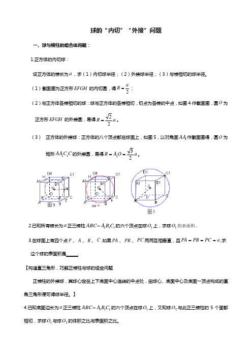 【原创】人教A版(2019)必修第二册第8章球的“内切”“外接”问题