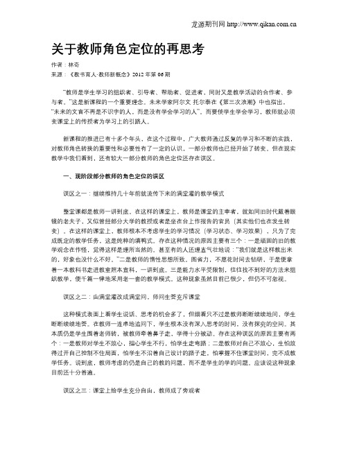 关于教师角色定位的再思考