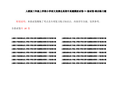 人教版三年级上学期小学语文竞赛全真期中真题模拟试卷(16套试卷)课后练习题