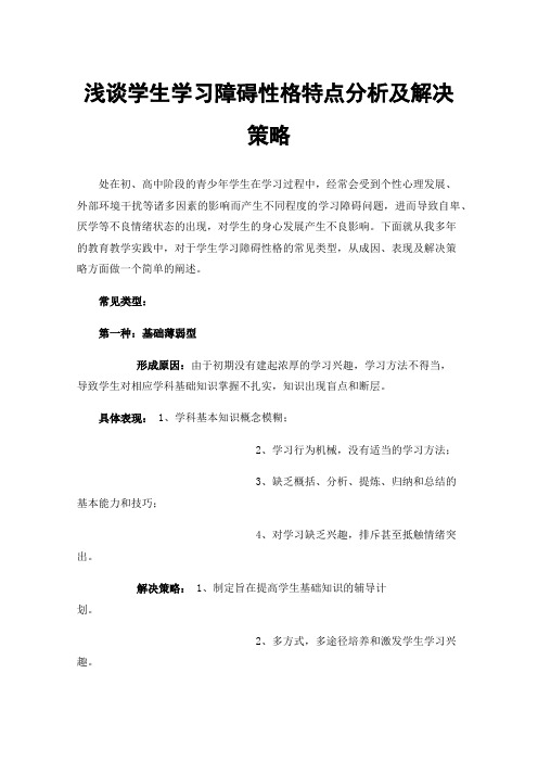 浅谈学生学习障碍性格特点分析及解决策略