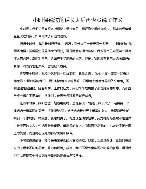 小时候说过的话长大后再也没说了作文