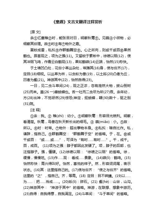 《童趣》文言文翻译注释赏析