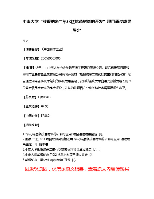 中南大学“载银纳米二氧化钛抗菌材料的开发”项目通过成果鉴定