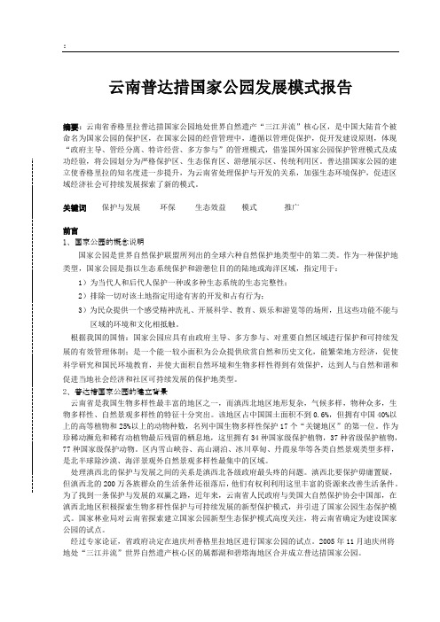 普达措国家公园发展模式研究报告