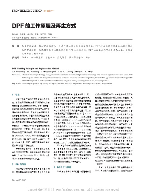 DPF的工作原理及再生方式