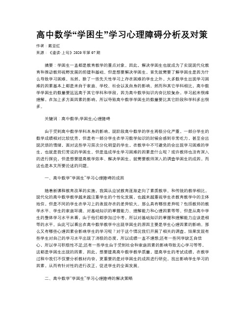 高中数学“学困生”学习心理障碍分析及对策