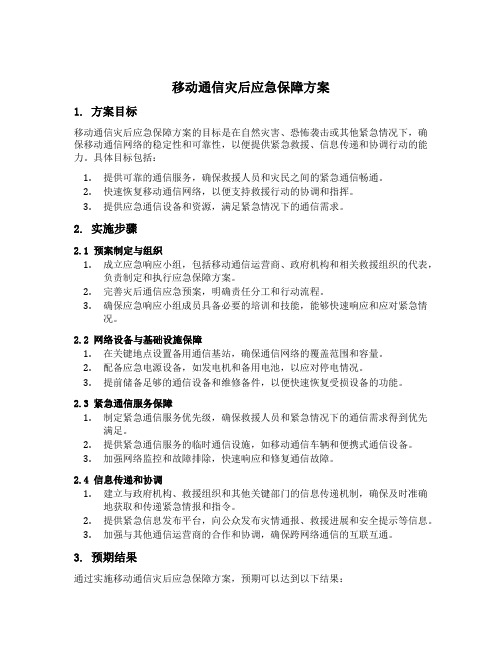 移动通信灾后应急保障方案