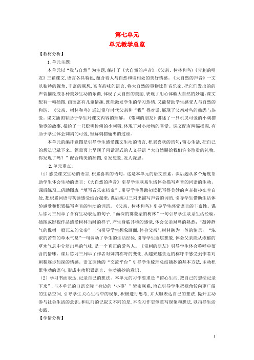 三年级语文上册第七单元第21课大自然的声音教案新人教版